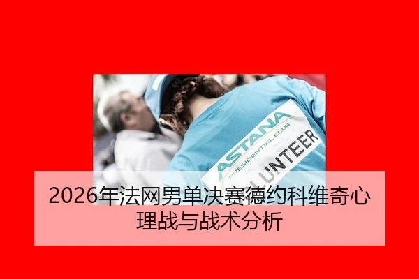 2026年法网男单决赛德约科维奇心理战与战术分析