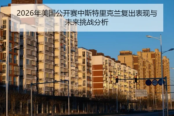 2026年美国公开赛中斯特里克兰复出表现与未来挑战分析 - Kaiyuan FIFA WorldCup