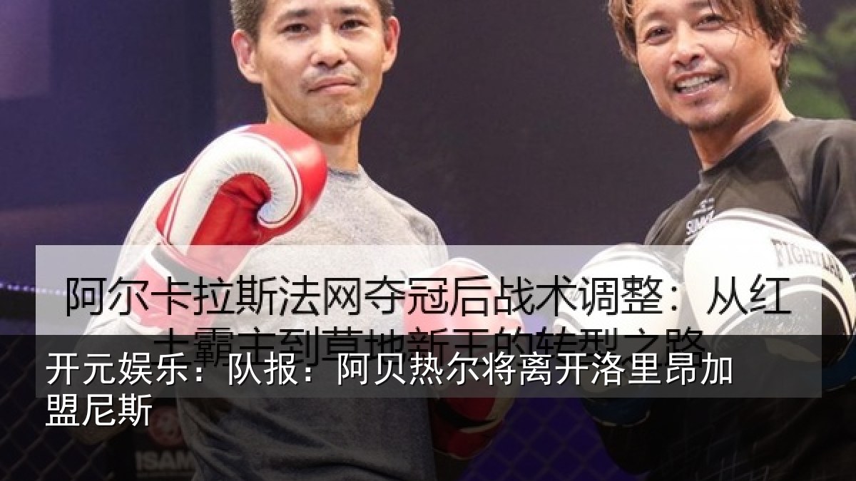 开元娱乐：队报：阿贝热尔将离开洛里昂加盟尼斯