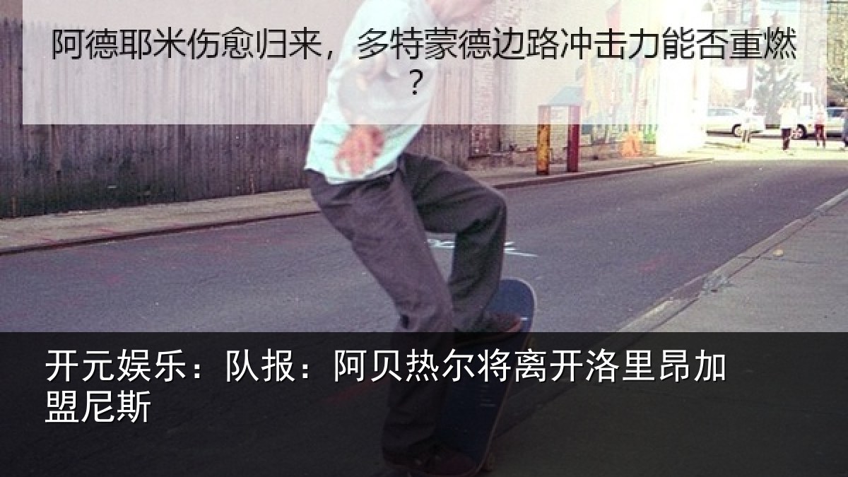 开元娱乐：队报：阿贝热尔将离开洛里昂加盟尼斯