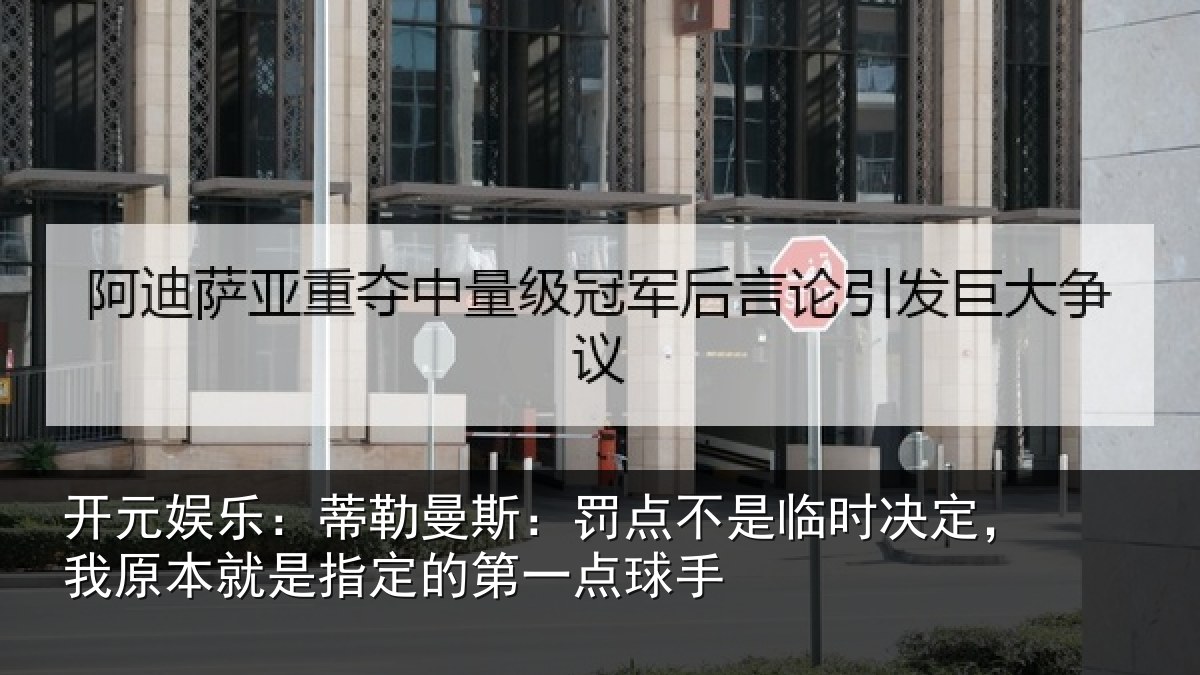 开元娱乐：蒂勒曼斯：罚点不是临时决定，我原本就是指定的第一点球手