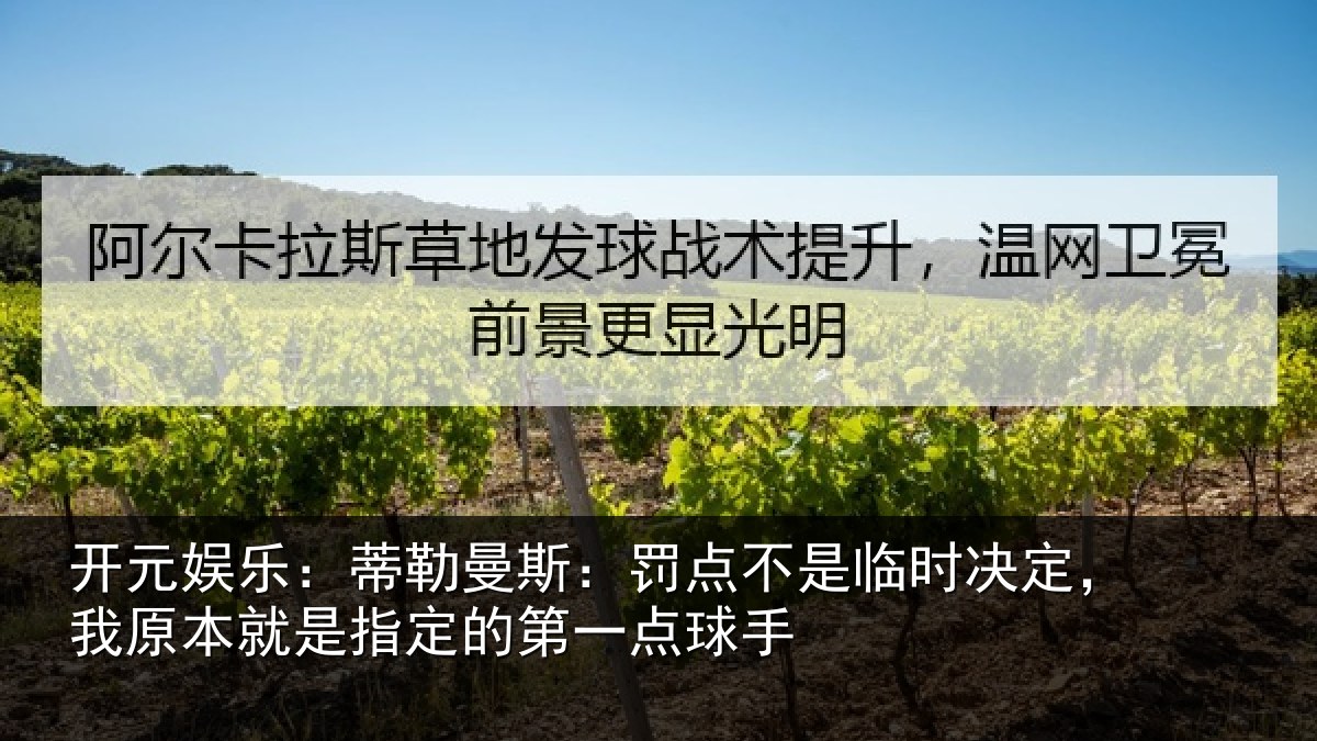 开元娱乐：蒂勒曼斯：罚点不是临时决定，我原本就是指定的第一点球手