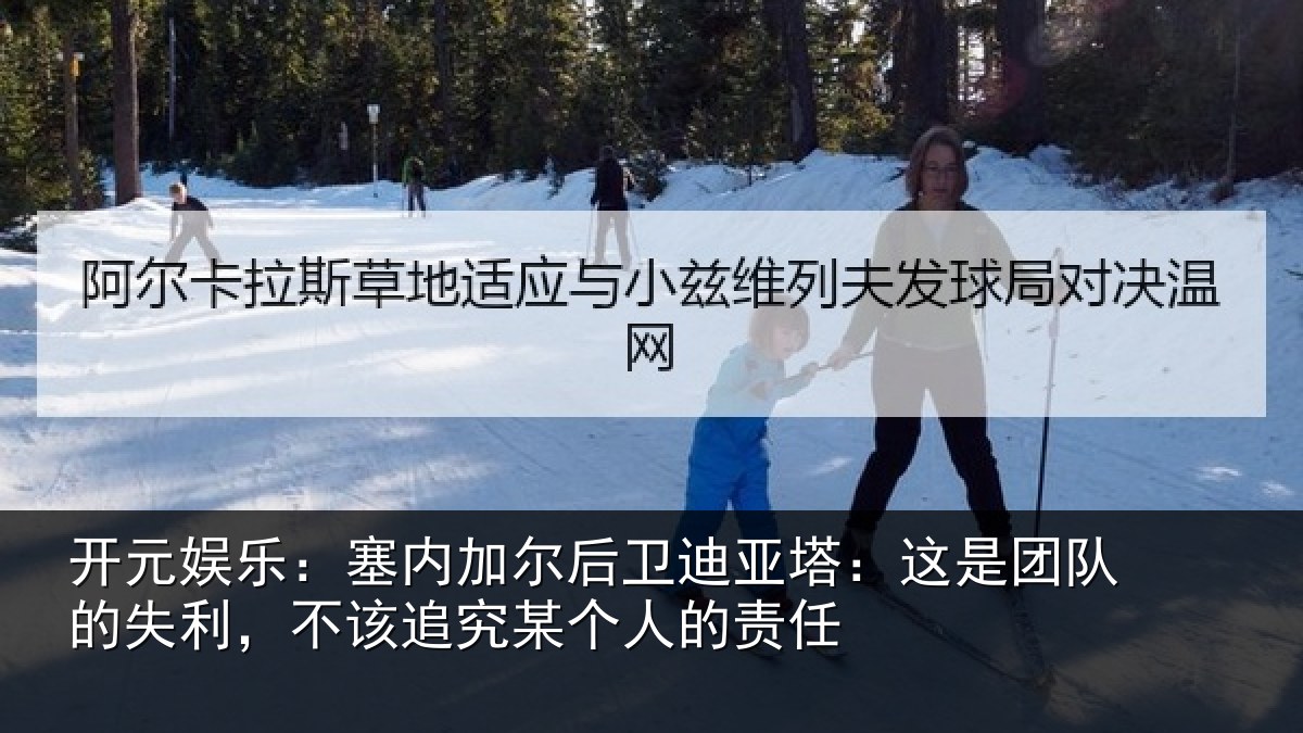 开元娱乐：塞内相关情况是团相关情况某个人的责任