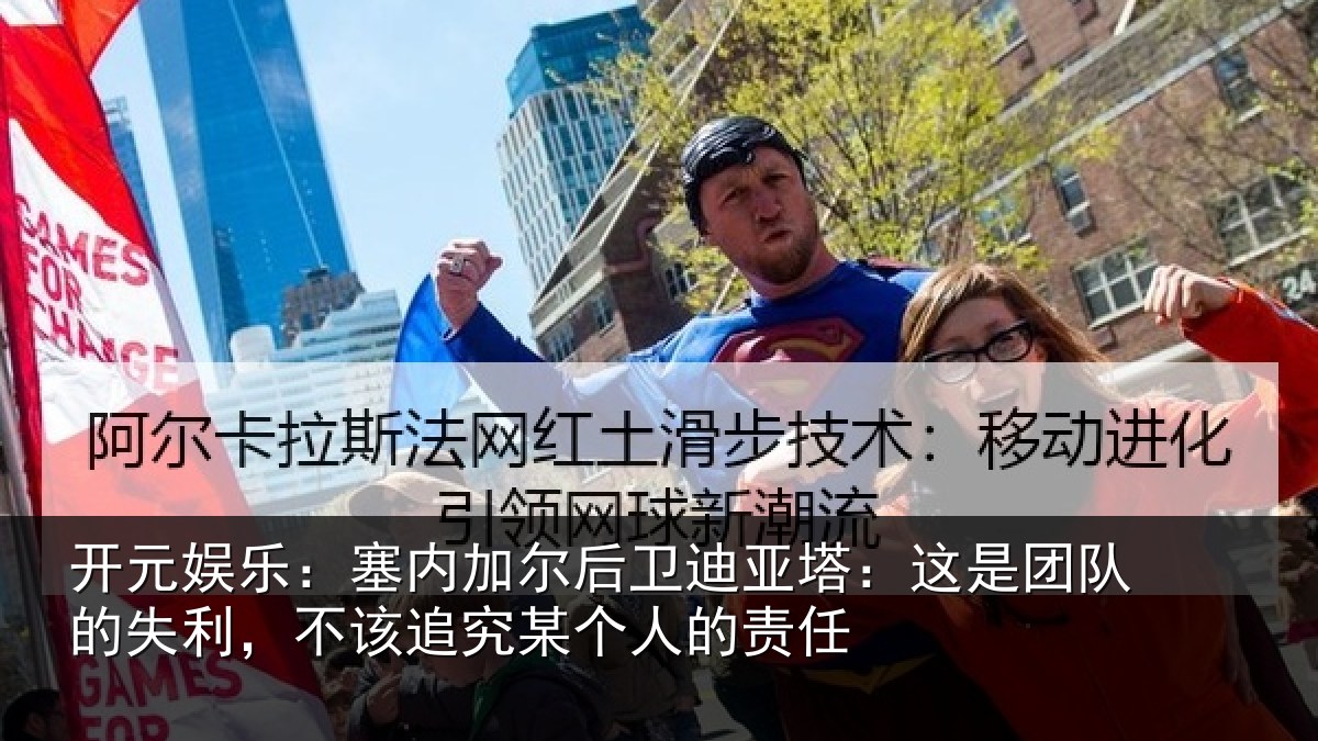 开元娱乐：塞内相关情况是团相关情况某个人的责任