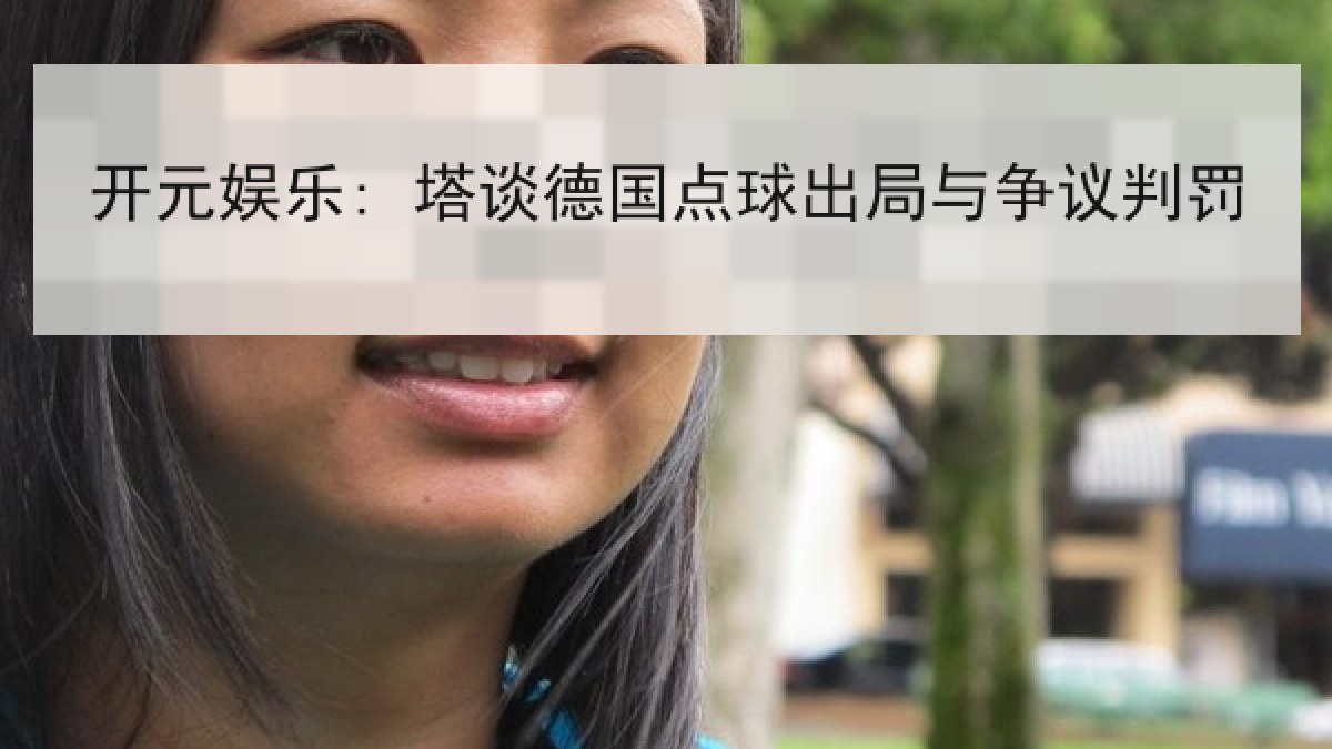 开元娱乐: 塔谈德国点球出局与争议判罚 开元娱乐: 塔谈德国点球出局与争议判罚