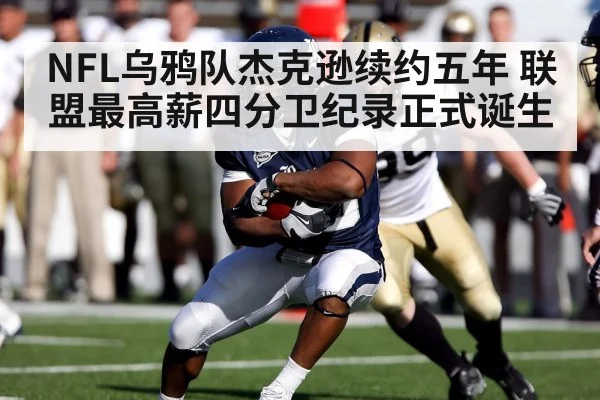 NFL乌鸦队杰克逊续约五年 联盟最高薪四分卫纪录正式诞生