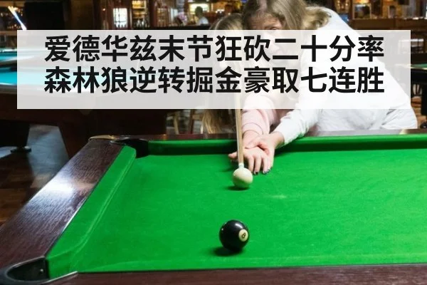 爱德华兹末节狂砍二十分率森林狼逆转掘金豪取七连胜