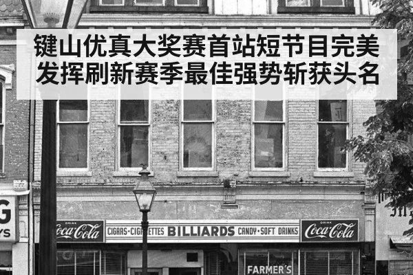 键山优真大奖赛首站短节目完美发挥刷新赛季最佳强势斩获头名